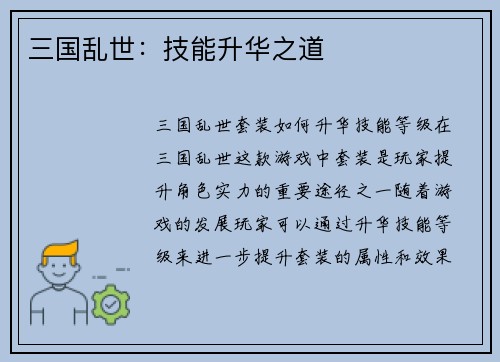 三国乱世：技能升华之道