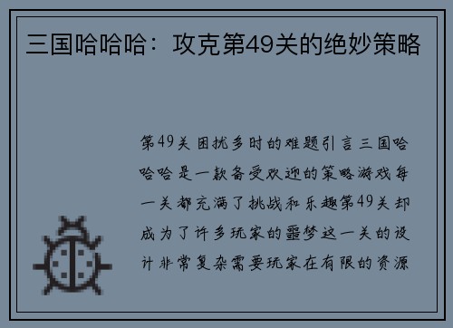 三国哈哈哈：攻克第49关的绝妙策略