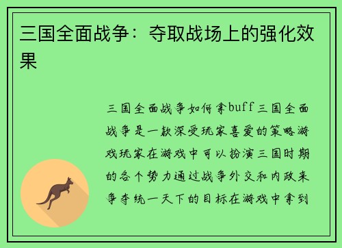 三国全面战争：夺取战场上的强化效果