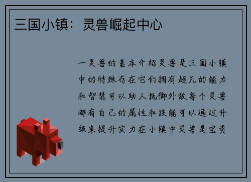 三国小镇：灵兽崛起中心