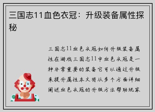 三国志11血色衣冠：升级装备属性探秘