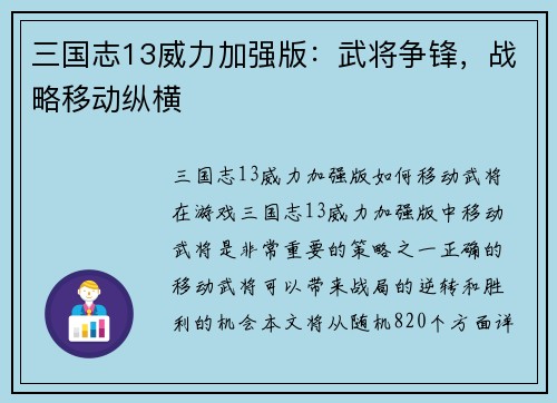 三国志13威力加强版：武将争锋，战略移动纵横