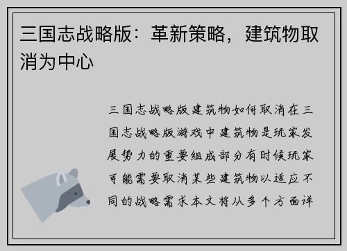 三国志战略版：革新策略，建筑物取消为中心