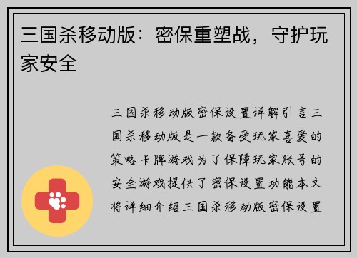 三国杀移动版：密保重塑战，守护玩家安全