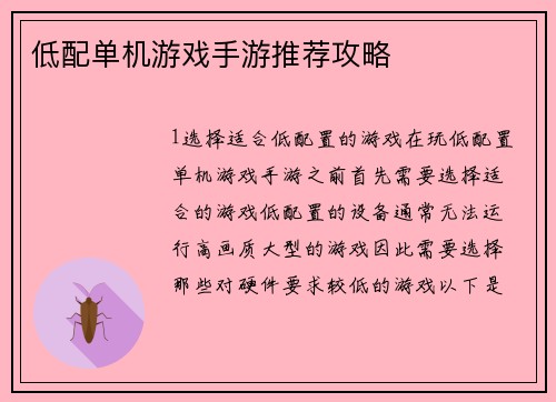 低配单机游戏手游推荐攻略