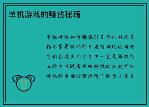 单机游戏的赚钱秘籍