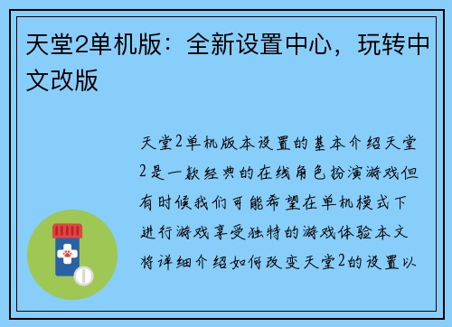 天堂2单机版：全新设置中心，玩转中文改版