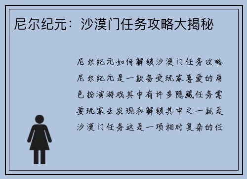 尼尔纪元：沙漠门任务攻略大揭秘