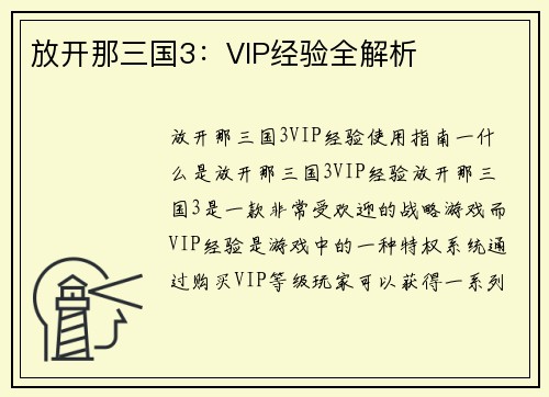 放开那三国3：VIP经验全解析