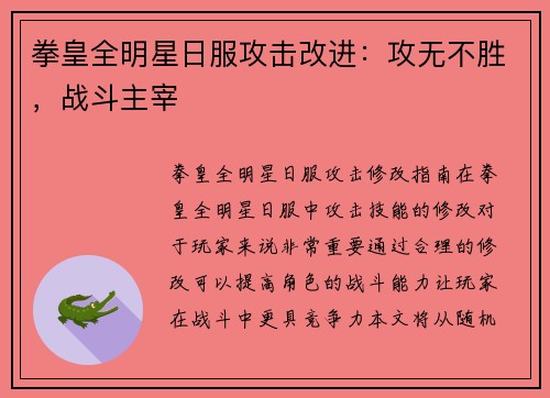 拳皇全明星日服攻击改进：攻无不胜，战斗主宰