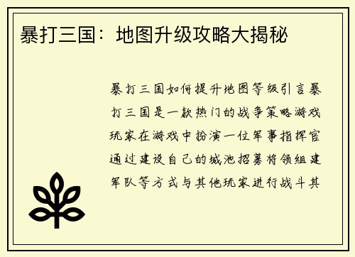 暴打三国：地图升级攻略大揭秘