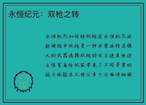 永恒纪元：双枪之转