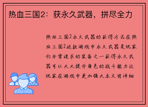 热血三国2：获永久武器，拼尽全力
