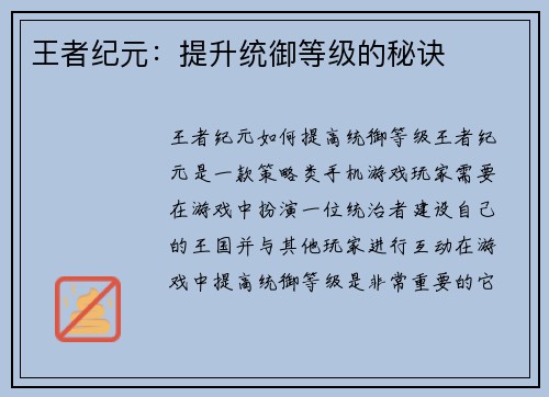 王者纪元：提升统御等级的秘诀