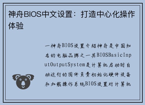 神舟BIOS中文设置：打造中心化操作体验