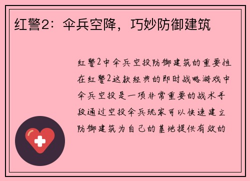 红警2：伞兵空降，巧妙防御建筑