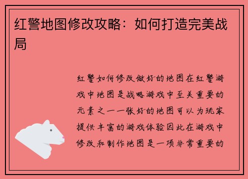 红警地图修改攻略：如何打造完美战局