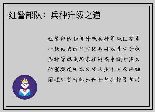 红警部队：兵种升级之道