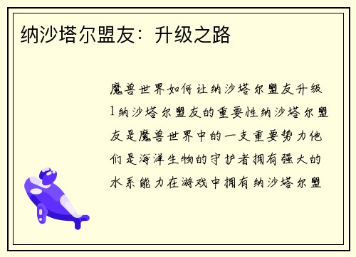 纳沙塔尔盟友：升级之路