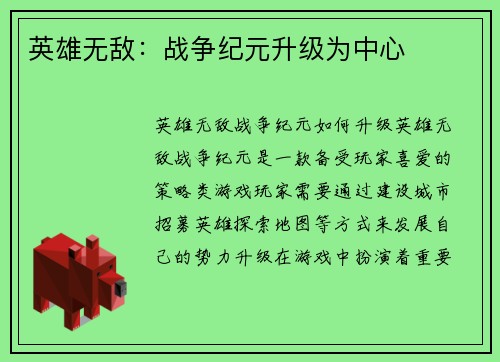 英雄无敌：战争纪元升级为中心