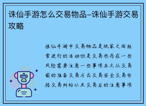 诛仙手游怎么交易物品-诛仙手游交易攻略