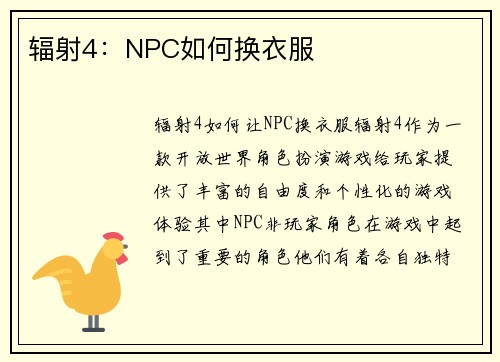 辐射4：NPC如何换衣服