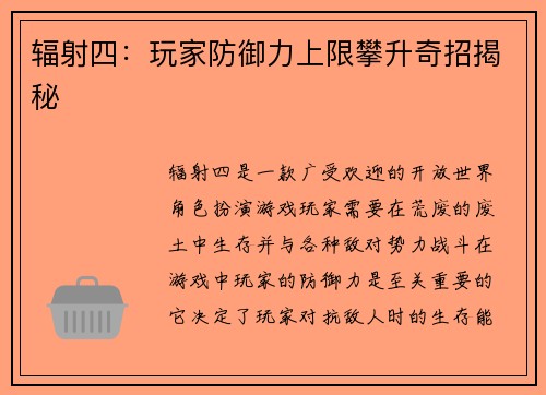 辐射四：玩家防御力上限攀升奇招揭秘