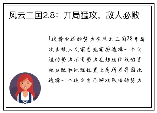 风云三国2.8：开局猛攻，敌人必败