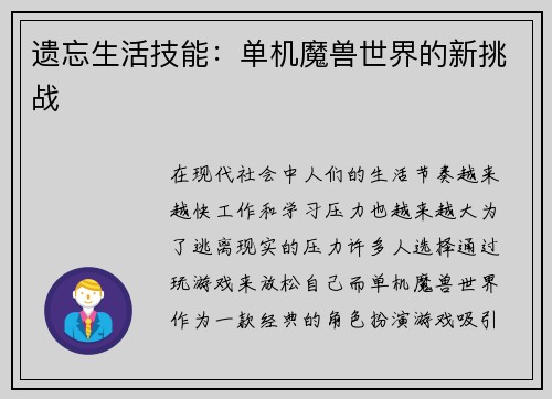 遗忘生活技能：单机魔兽世界的新挑战