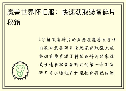魔兽世界怀旧服：快速获取装备碎片秘籍