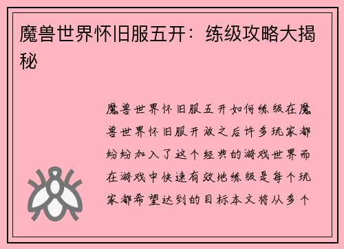 魔兽世界怀旧服五开：练级攻略大揭秘