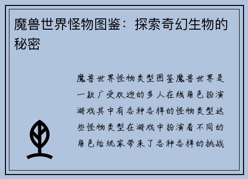 魔兽世界怪物图鉴：探索奇幻生物的秘密