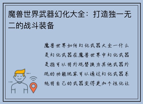魔兽世界武器幻化大全：打造独一无二的战斗装备