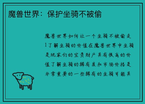 魔兽世界：保护坐骑不被偷