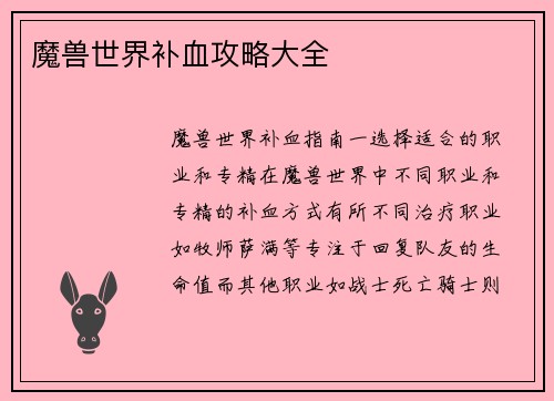 魔兽世界补血攻略大全