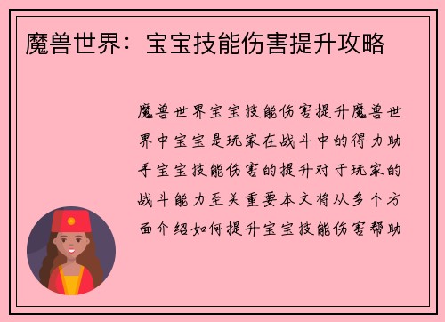 魔兽世界：宝宝技能伤害提升攻略