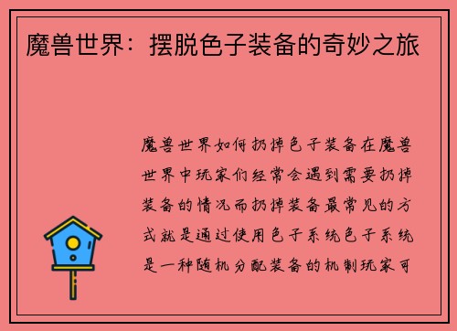 魔兽世界：摆脱色子装备的奇妙之旅