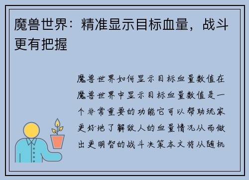 魔兽世界：精准显示目标血量，战斗更有把握