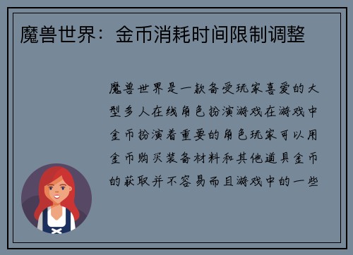 魔兽世界：金币消耗时间限制调整