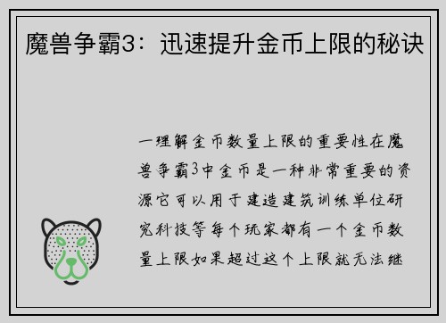 魔兽争霸3：迅速提升金币上限的秘诀