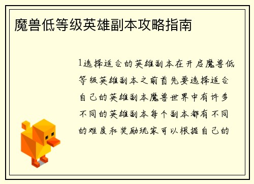 魔兽低等级英雄副本攻略指南