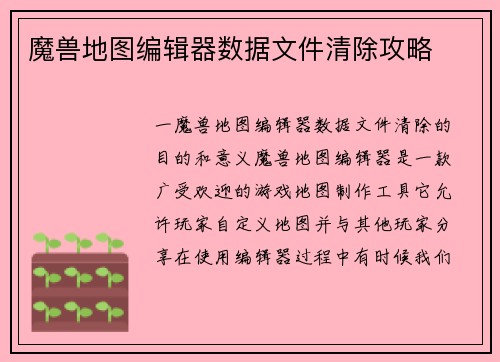 魔兽地图编辑器数据文件清除攻略