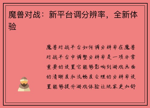 魔兽对战：新平台调分辨率，全新体验
