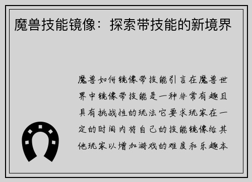 魔兽技能镜像：探索带技能的新境界