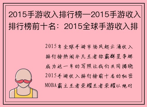 2015手游收入排行榜—2015手游收入排行榜前十名：2015全球手游收入排行榜揭秘，王者称霸，群星争辉