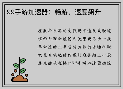 99手游加速器：畅游，速度飙升