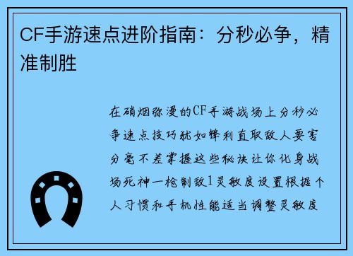 CF手游速点进阶指南：分秒必争，精准制胜