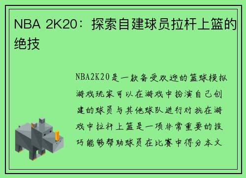 NBA 2K20：探索自建球员拉杆上篮的绝技