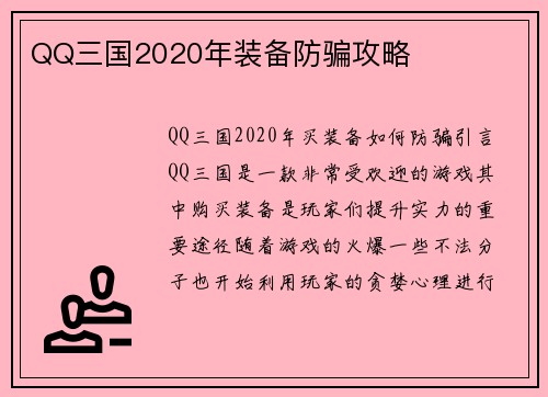 QQ三国2020年装备防骗攻略