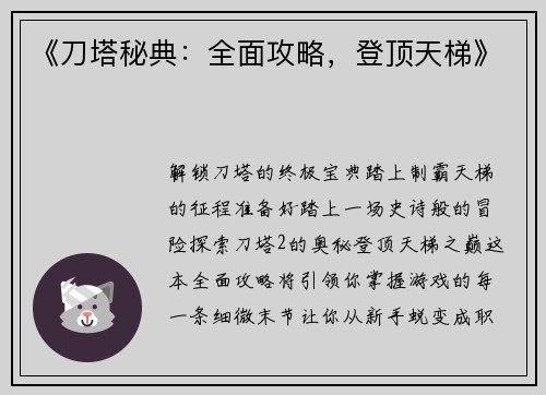 《刀塔秘典：全面攻略，登顶天梯》